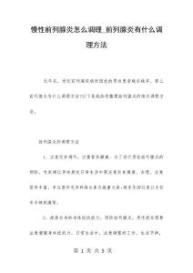 慢性前列腺炎怎么调理_前列腺炎有什么调理方法