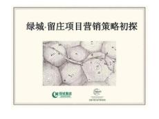 杭州绿城留庄项目营销策略初探
