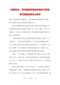 [孕期安全：孕妇情绪低落或影响孩子身高]孕妇情绪低落怎么调节