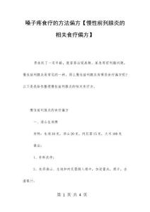 嗓子疼食疗的方法偏方【慢性前列腺炎的相关食疗偏方】