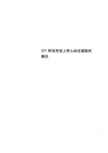 377阵发性室上性心动过速临床路径