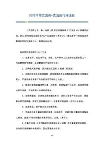 如何预防艾滋病-艾滋病传播途径