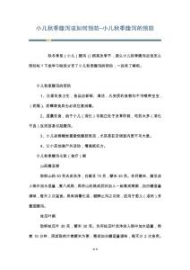 小儿秋季腹泻该如何预防-小儿秋季腹泻的预防