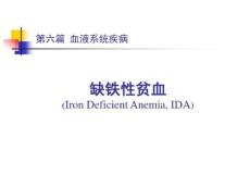 缺铁性贫血课件