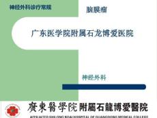 脑膜瘤诊疗常规