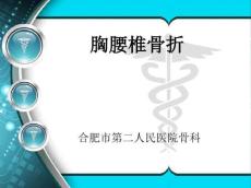 胸腰椎骨折18710
