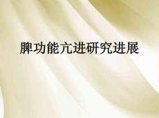 脾功能亢进