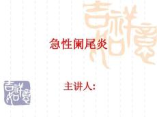 阑尾炎课件