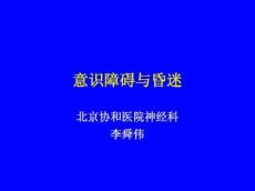 意识障碍与昏迷