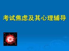 考试焦虑症