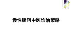 慢性腹泻中医诊治策略课件