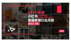 小紅書：小紅書家居家裝行業月報2023年1月