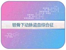 锁骨下动脉盗血综合征