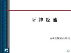 听神经瘤诊断和治疗
