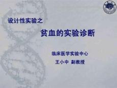 貧血診斷實(shí)驗(yàn)