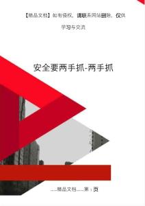安全要两手抓-两手抓(3页)