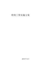 績(jī)效工資實(shí)施方案 超實(shí)用