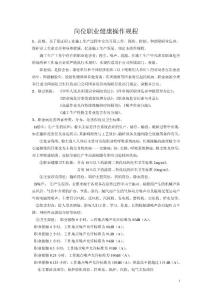 崗位職業(yè)健康操作規(guī)程