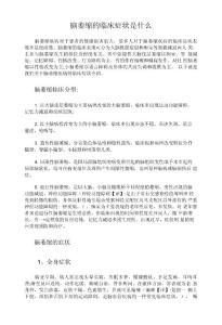 脑萎缩的临床症状是什脑萎缩的临床症状是什么aspan class=