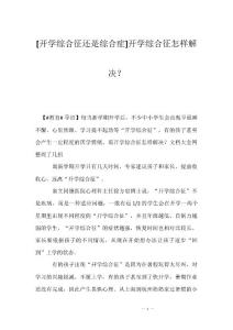 [开学综合征还是综合症]开学综合征怎样解决？