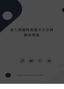 老人便秘特效偏方五分钟解决便秘