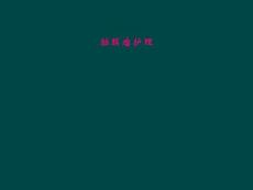 脑膜瘤护理