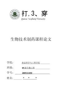 生物技術制藥論文