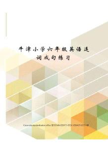 牛津小學六年級英語連詞成句練習