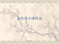 急性肾小球肾炎