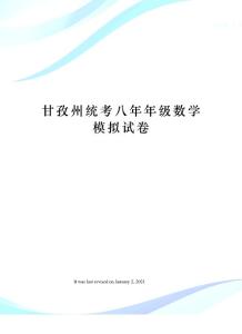 甘孜州統考八年年級數學模擬試卷