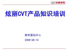 炫麗CVT產(chǎn)品知識(shí)