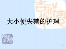 大小便失禁的护理15954