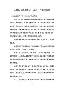 口腔执业医师考点：单纯性牙周炎病因