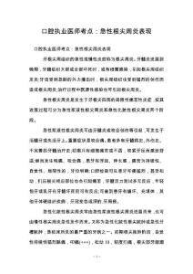 口腔执业医师考点：急性根尖周炎表现