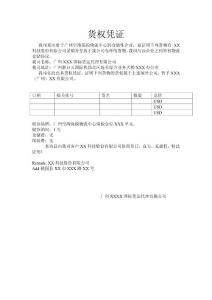 货权凭证
