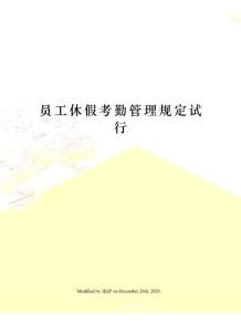 員工休假考勤管理規定試行