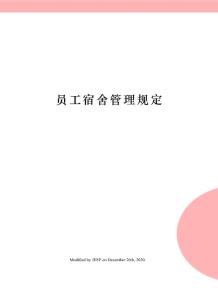 員工宿舍管理規定