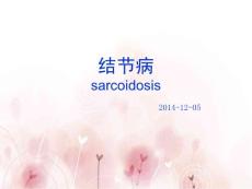 《结节病》课件