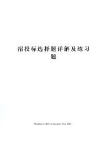 招投標選擇題詳解及練習題