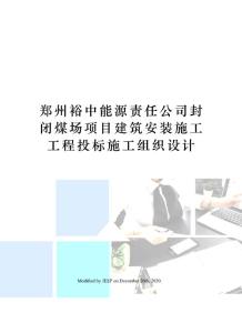 鄭州裕中能源責任公司封閉煤場項目建筑安裝施工工程投標施工組織設計