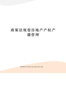 政策法規卷房地產產權產籍管理