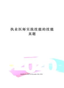 執業醫師實踐技能的技能真題