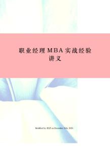 職業經理MBA實戰經驗講義