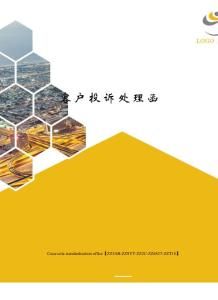客戶投訴處理函