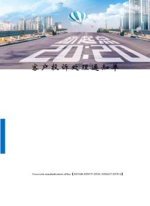 客戶投訴處理通知單