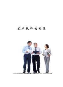 客戶投訴的回復