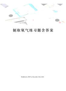 制取氧氣練習題含答案