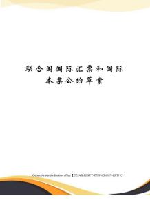 聯合國國際匯票和國際本票公約草案