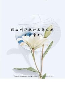 聯合利華奧妙品牌公共關系案例