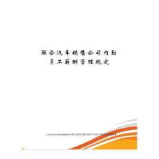 聯合汽車銷售公司內勤員工薪酬管理規定